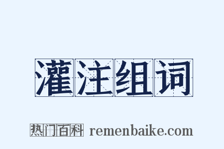 灌注组词是什么意思的图片